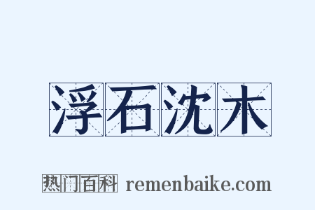 浮石沈木是什么意思的图片